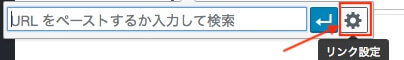 バーに出ているリンクボタン